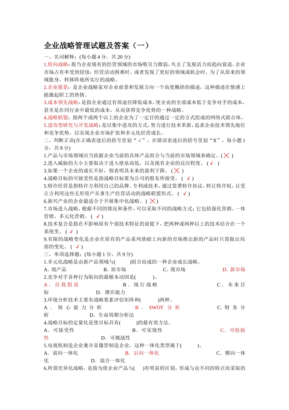 企业战略管理四套试题及答案_第1页