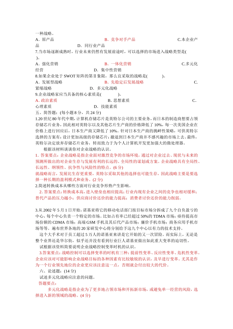 企业战略管理四套试题及答案_第2页