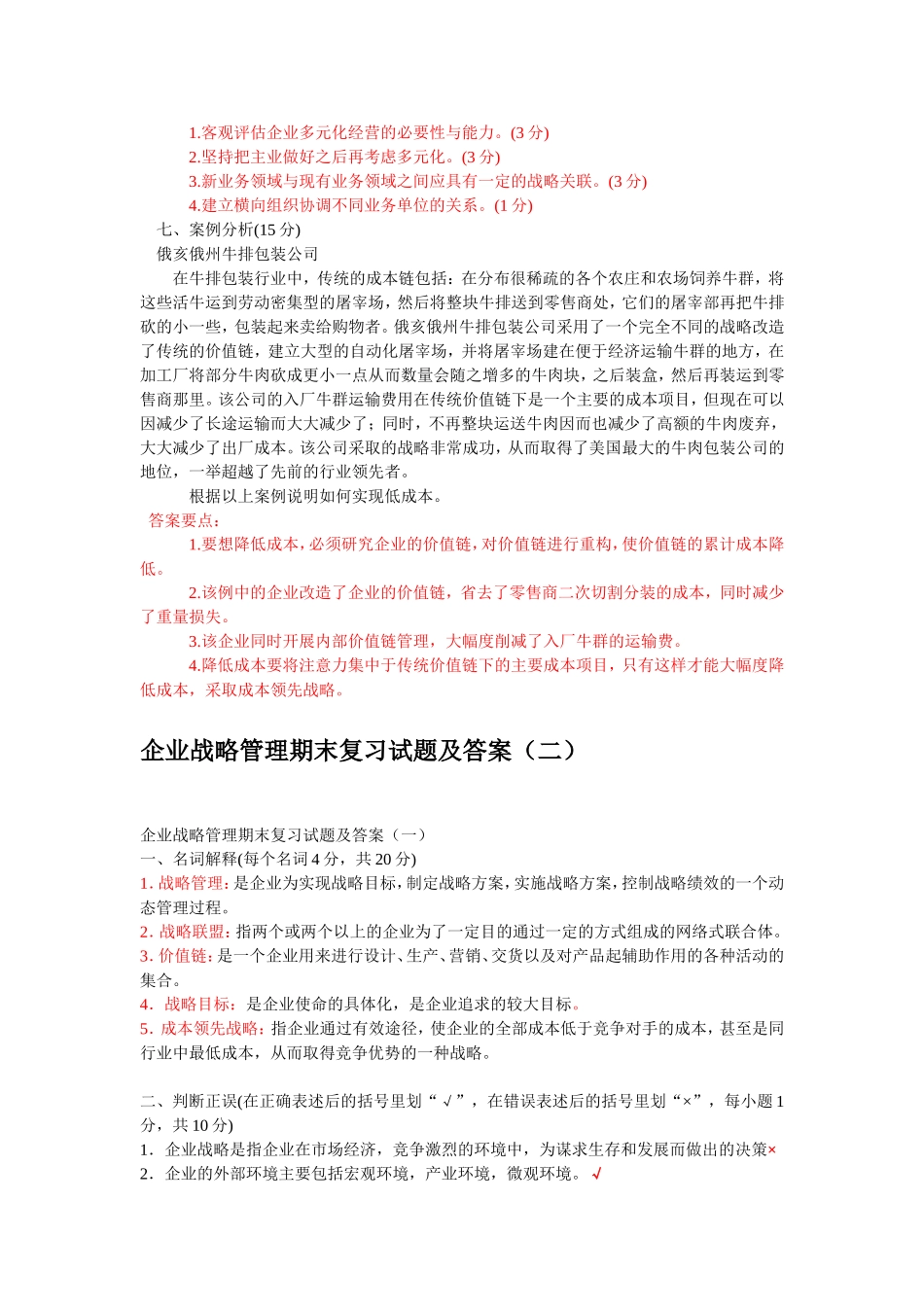 企业战略管理四套试题及答案_第3页