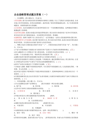 企业战略管理四套试题及答案