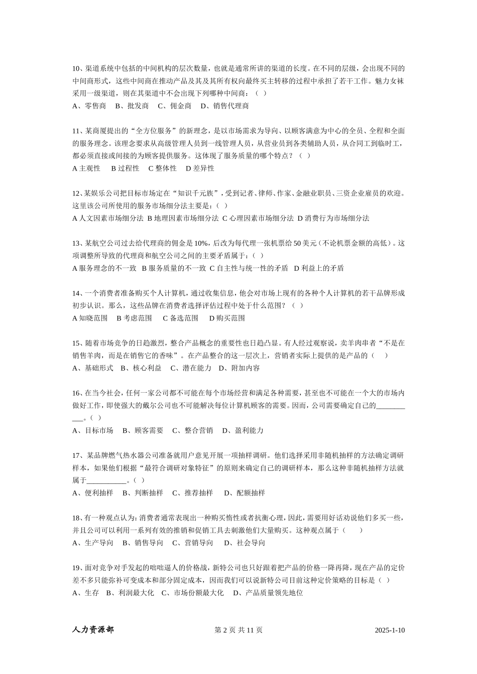 面试笔试测试-市场营销笔试试题_第2页