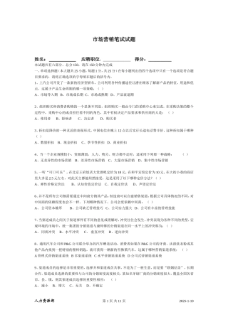 面试笔试测试-市场营销笔试试题