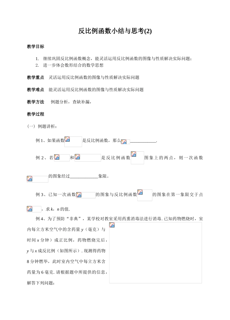 苏科八下第九章 反比例函数 小结与思考(第2课时)_第1页