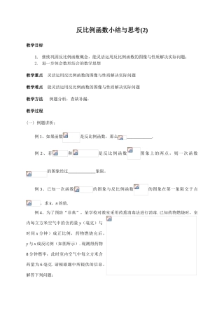 苏科八下第九章 反比例函数 小结与思考(第2课时)