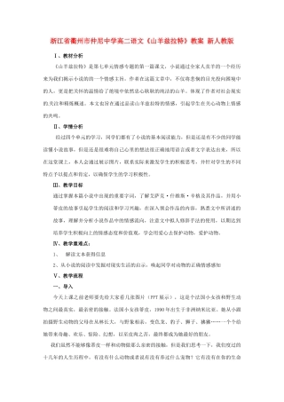 浙江省衢州市仲尼中学高二语文《山羊兹拉特》教案 新人教版