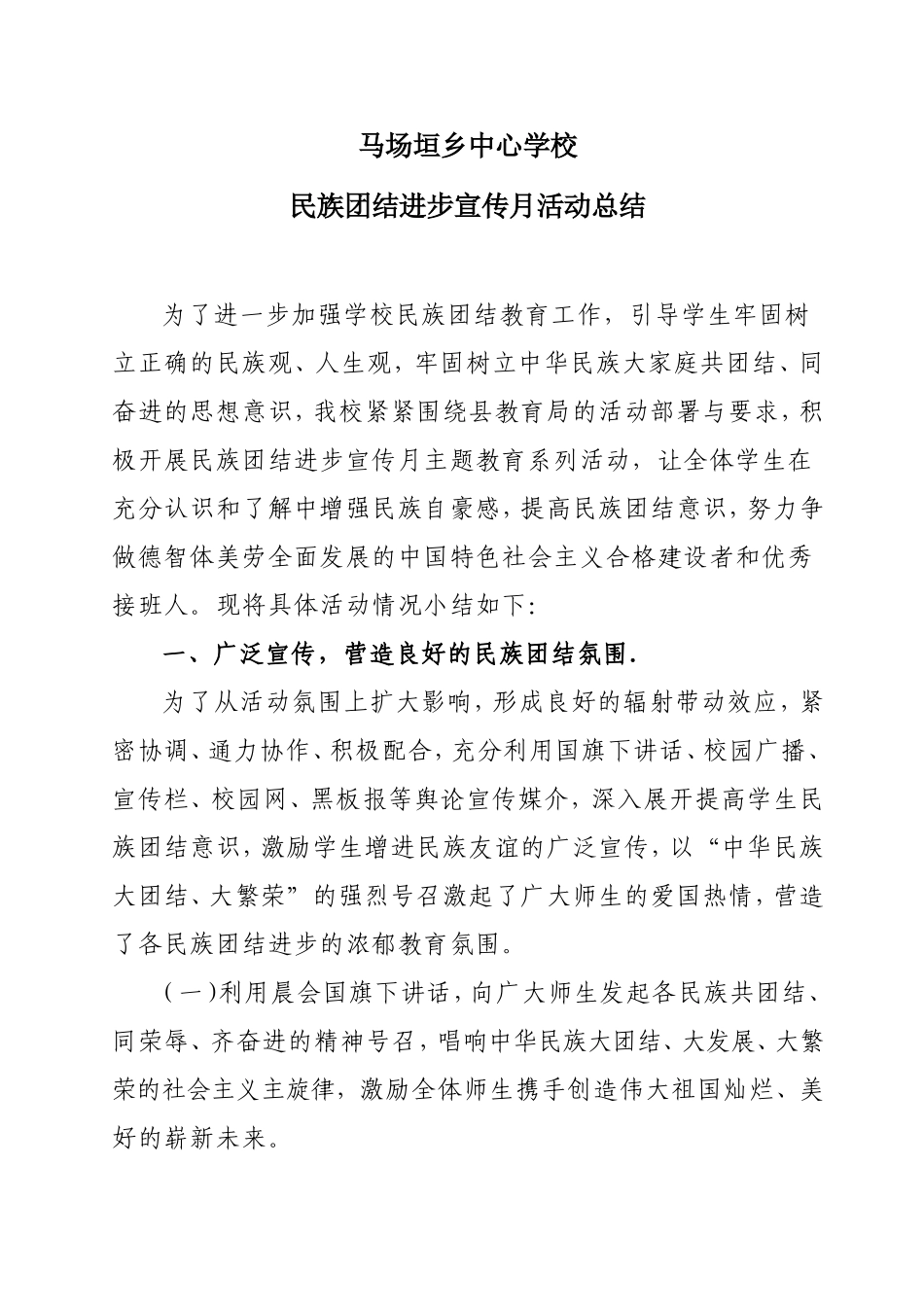 民族团结宣传月活动总结_第1页