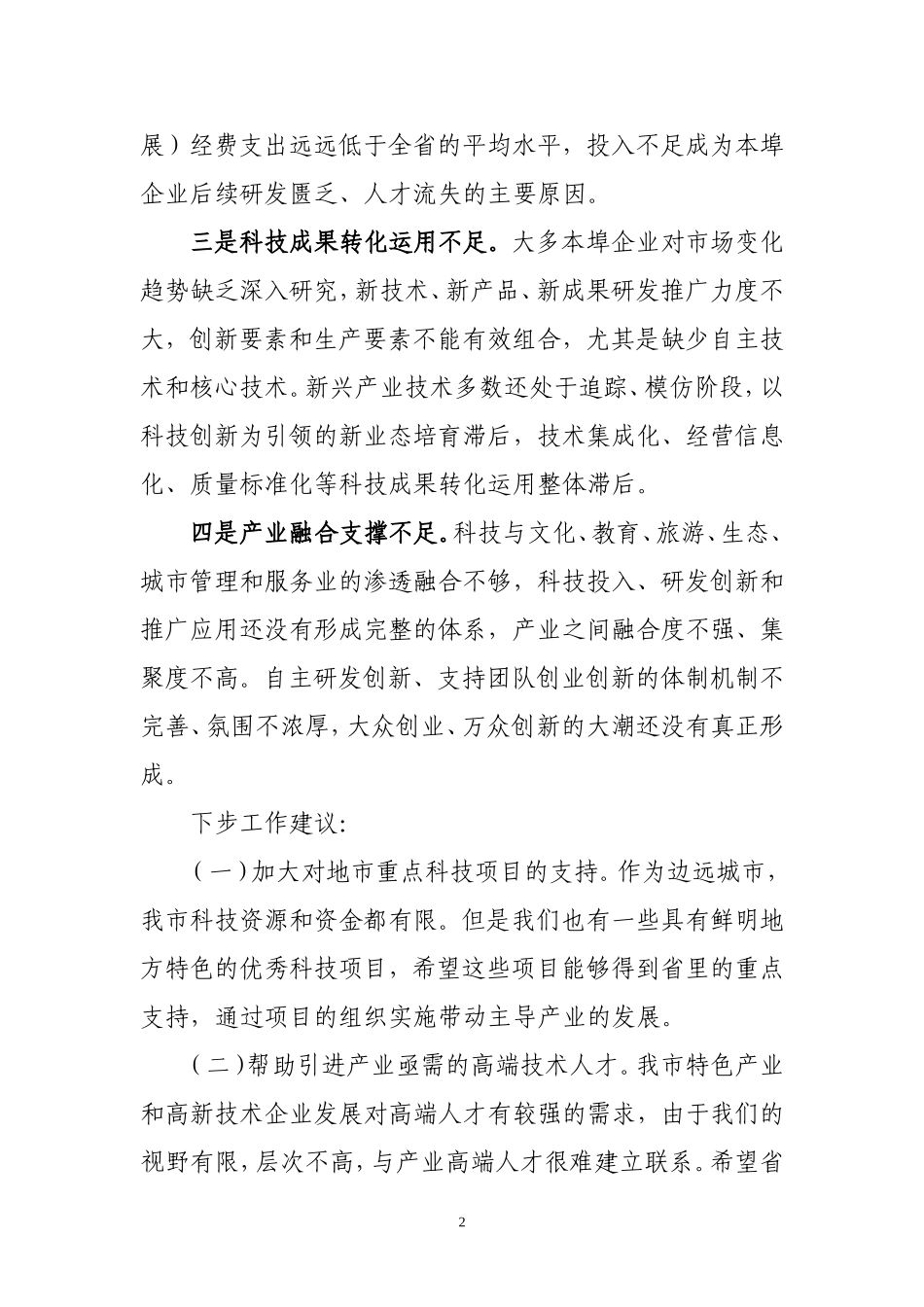 科技创新的问题和建议_第2页