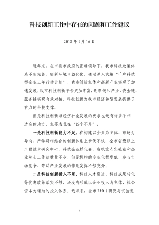 科技创新的问题和建议