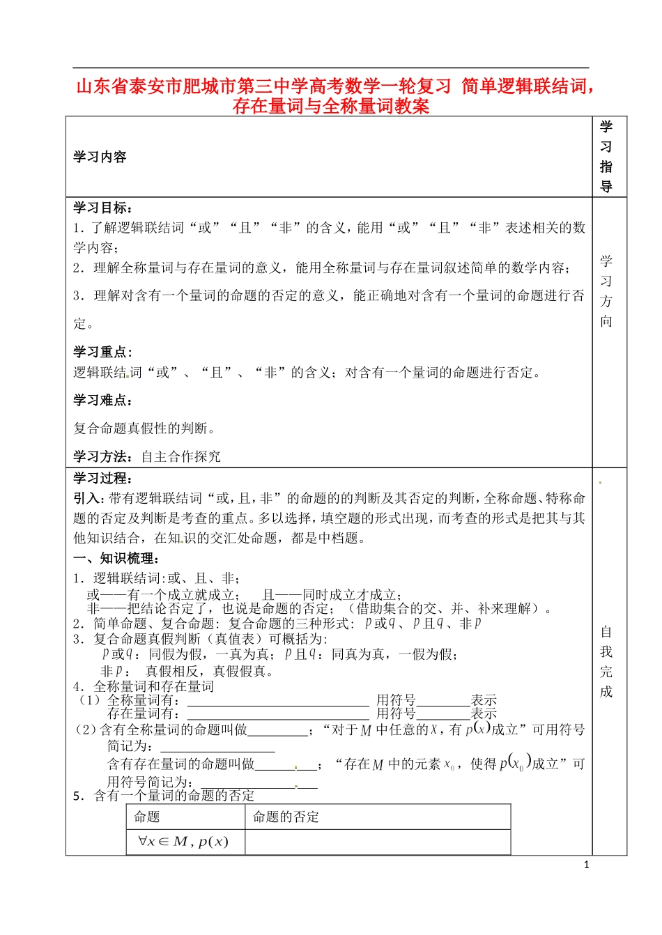 山东省泰安市肥城市第三中学高考数学一轮复习 简单逻辑联结词，存在量词与全称量词教案_第1页