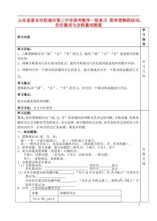 山东省泰安市肥城市第三中学高考数学一轮复习 简单逻辑联结词，存在量词与全称量词教案