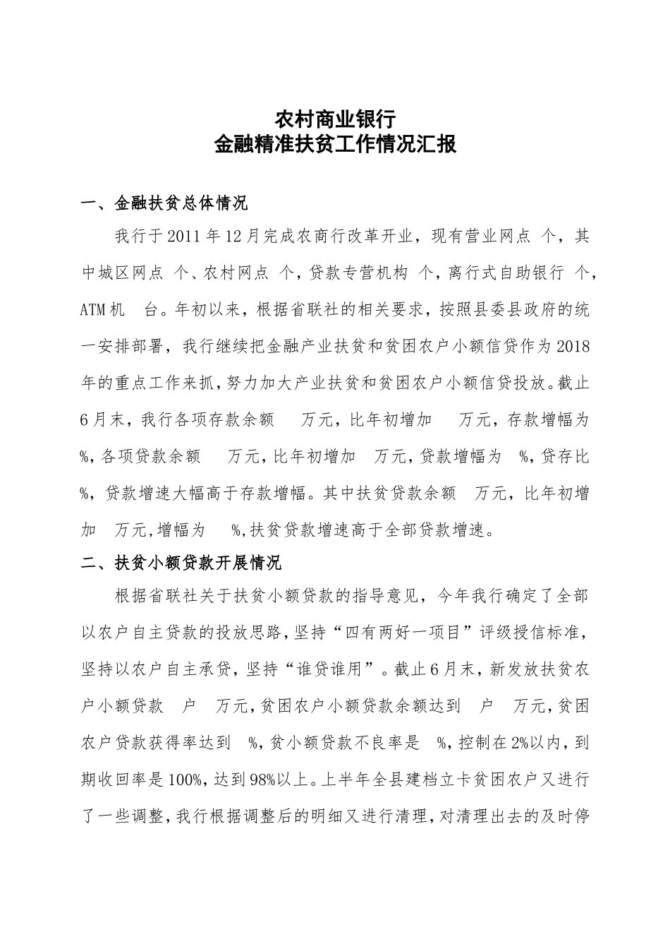 农村商业银行金融精准扶贫工作情况汇报_第1页