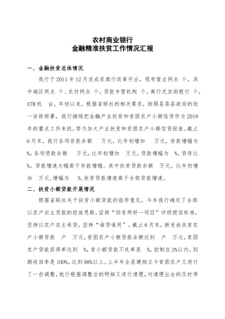 农村商业银行金融精准扶贫工作情况汇报