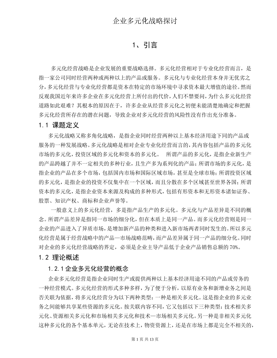 企业多元化战略探讨_第1页