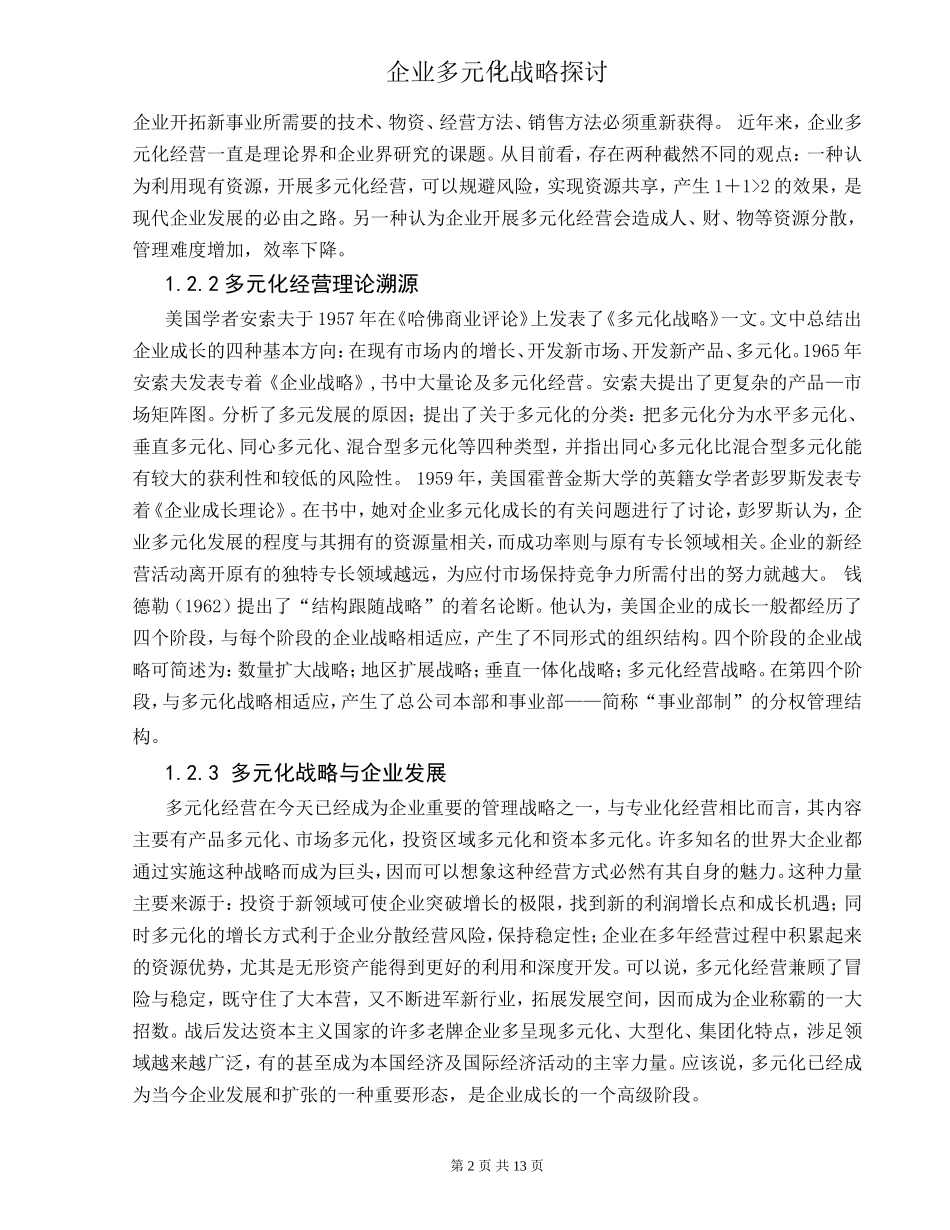 企业多元化战略探讨_第2页