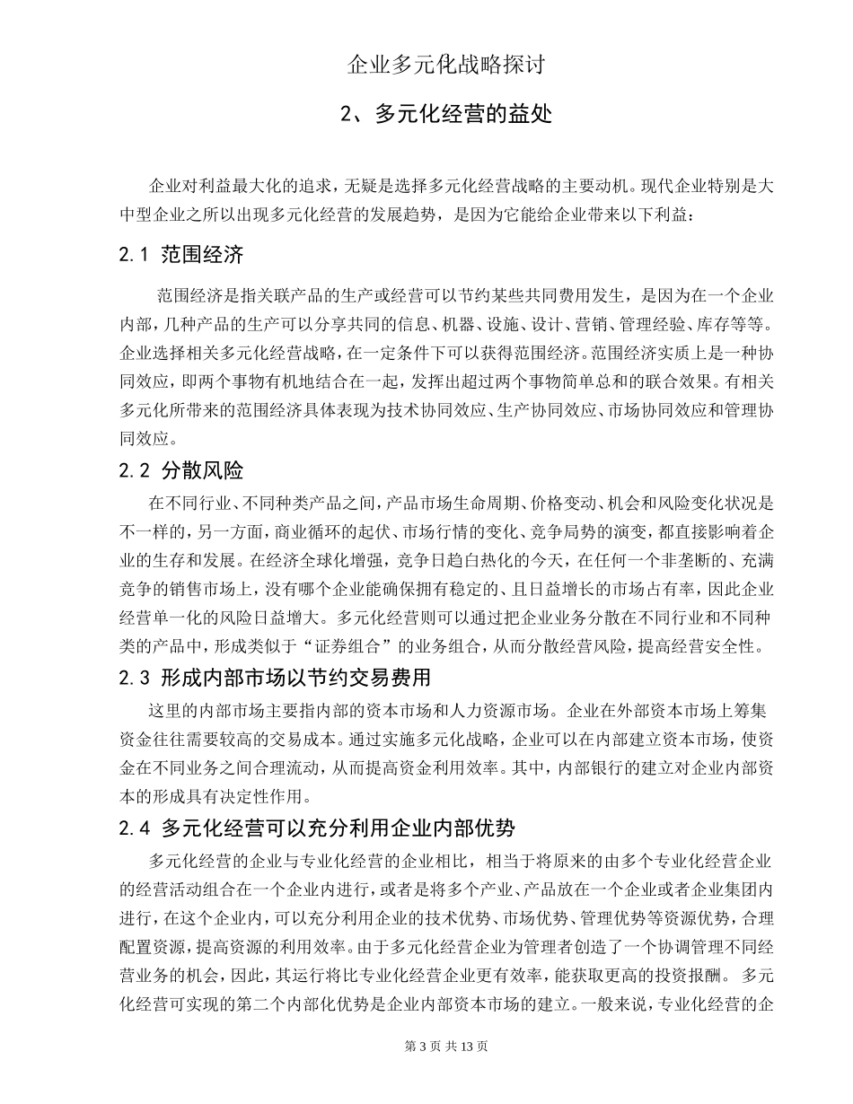企业多元化战略探讨_第3页