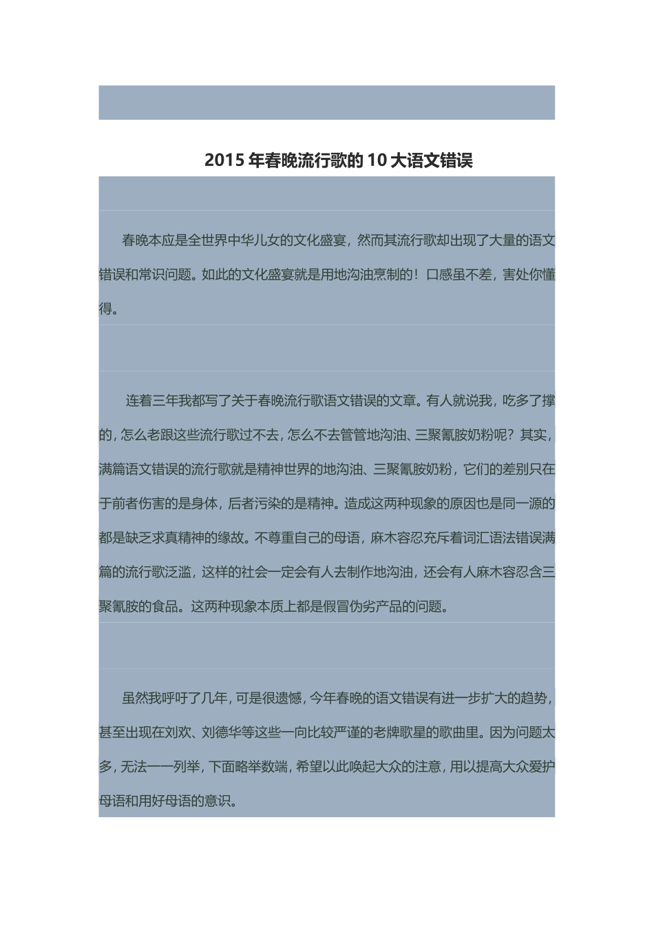 2015年春晚流行歌的10大语文错误_第1页