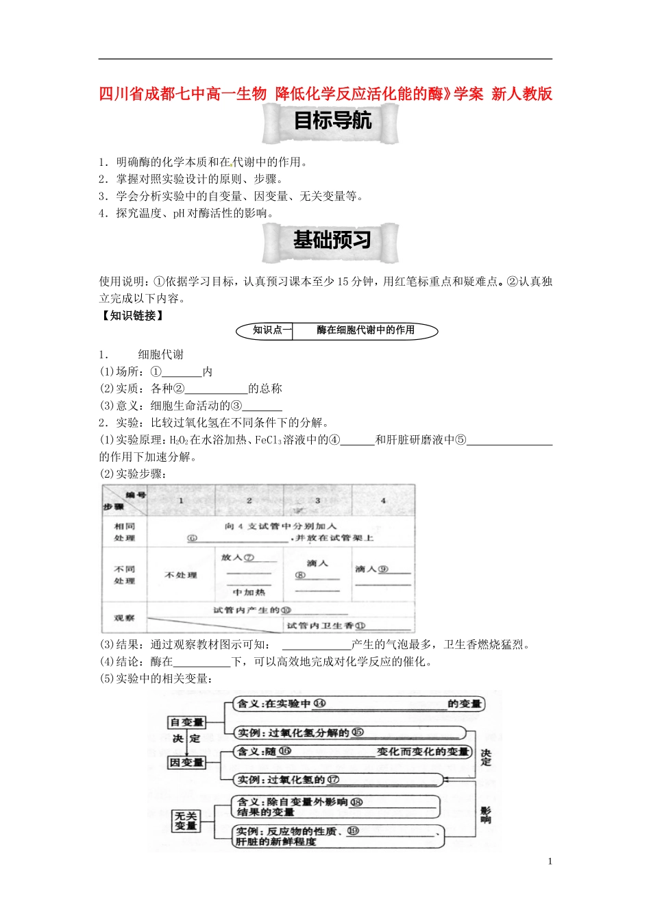 四川省成都七中高一生物 降低化学反应活化能的酶》学案 新人教版_第1页