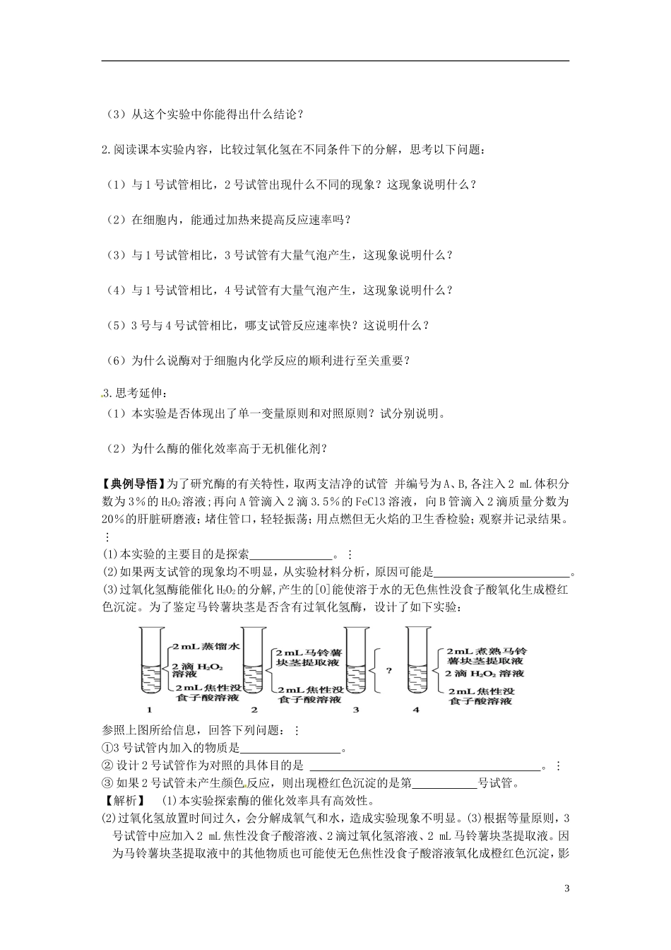 四川省成都七中高一生物 降低化学反应活化能的酶》学案 新人教版_第3页