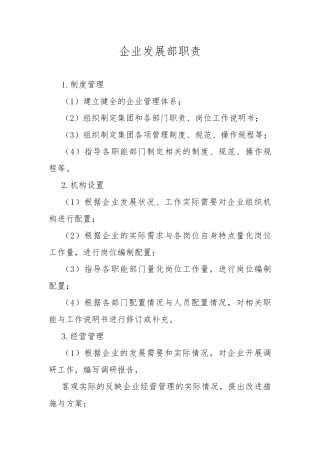 企业发展部职责
