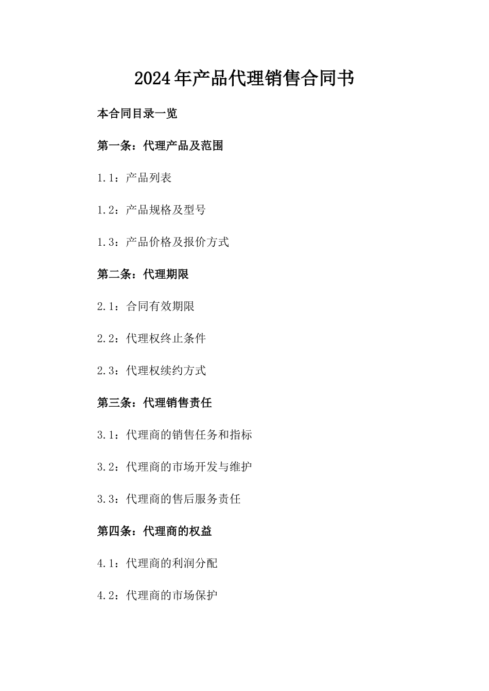 2024年产品代理销售合同书_第2页