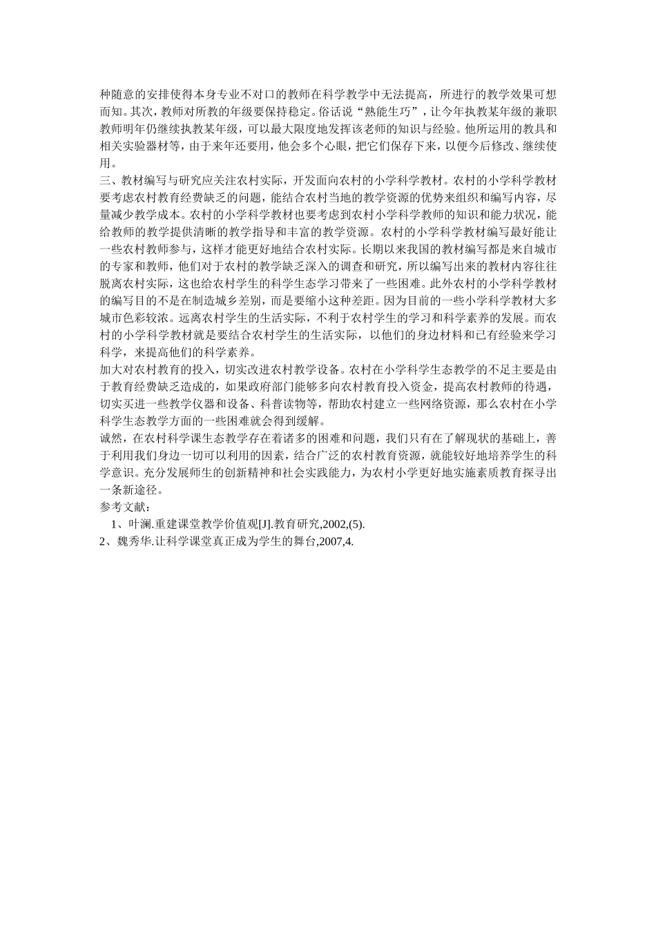 谈农村小学科学生态教学的几点做法_第2页