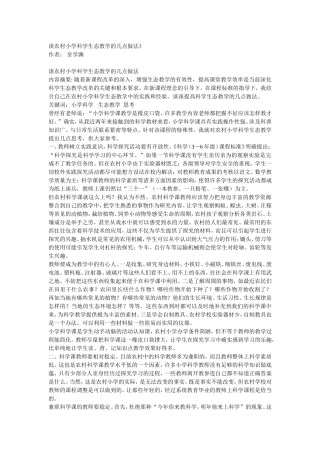 谈农村小学科学生态教学的几点做法