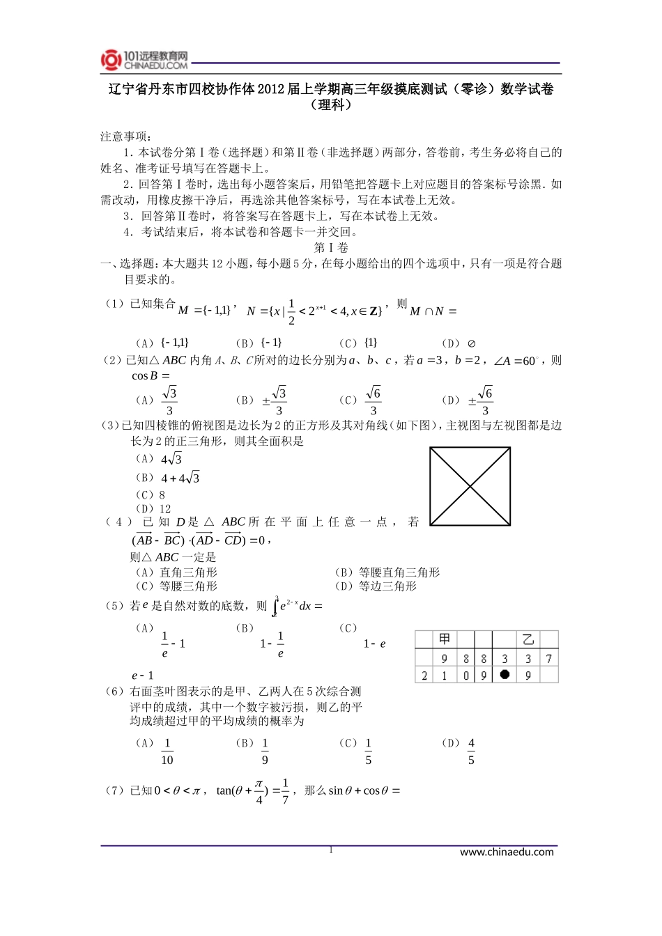 辽宁省丹东市四校协作体2012届上学期高三年级摸底测试(零诊)数学试卷(理科)_第1页