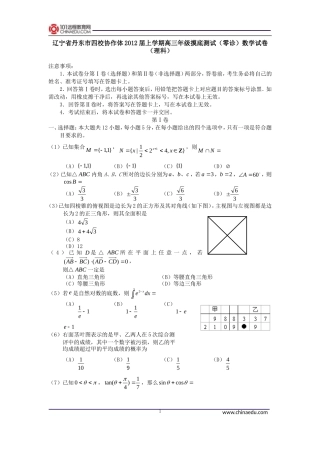 辽宁省丹东市四校协作体2012届上学期高三年级摸底测试(零诊)数学试卷(理科)