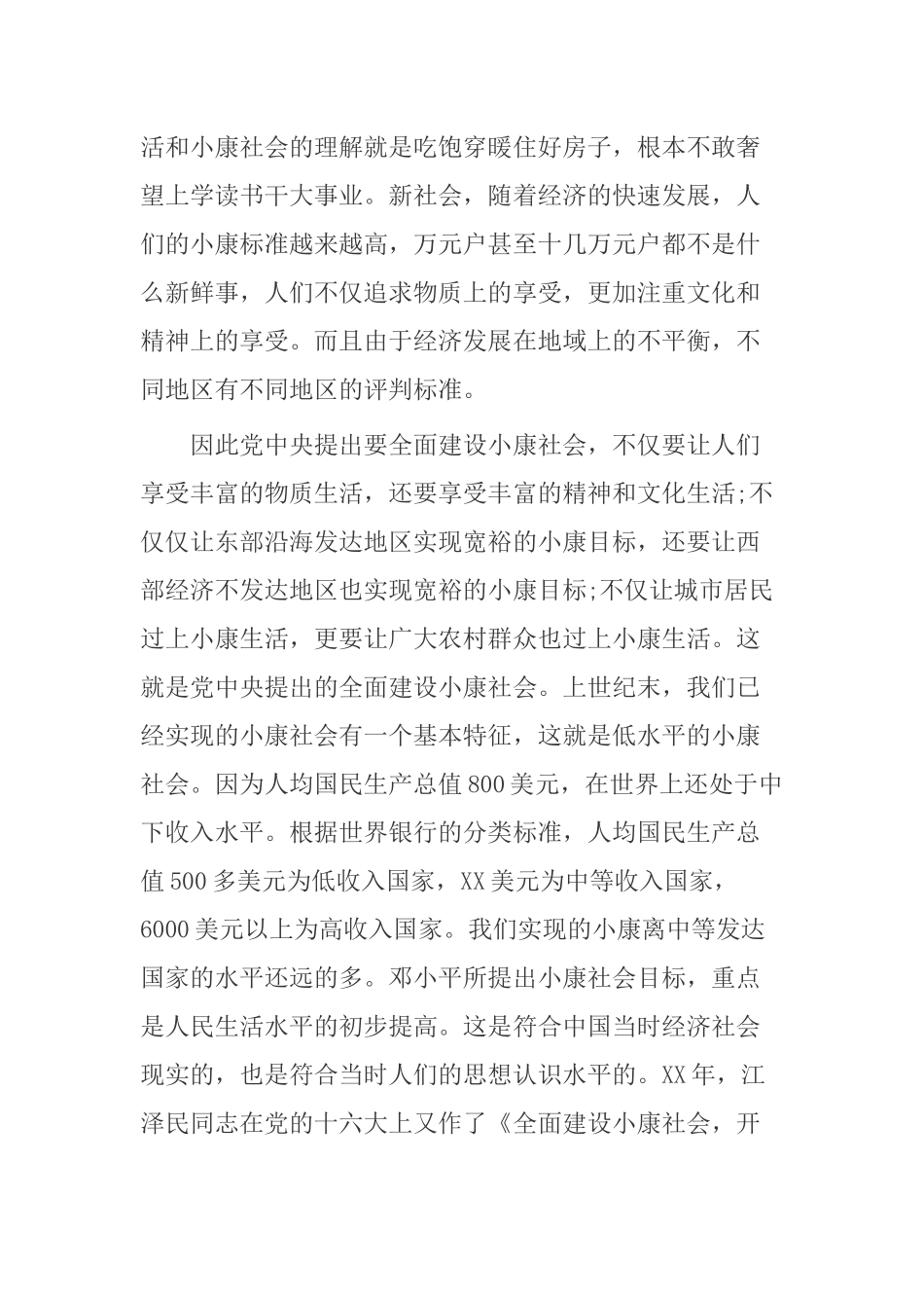 全面建成小康社会心得体会_第2页