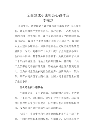 全面建成小康社会心得体会