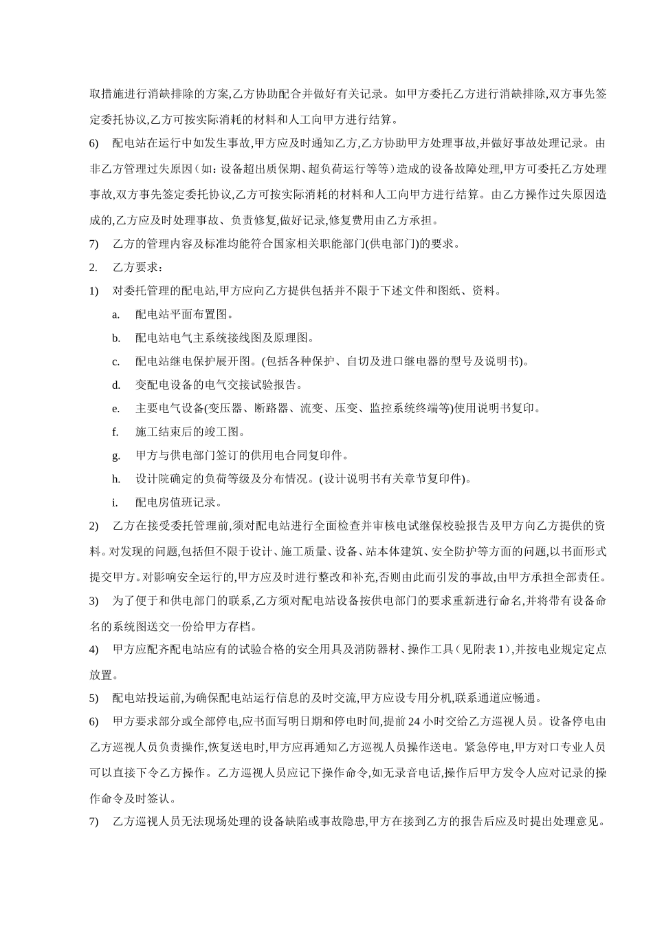 配电房托管合同3_第2页