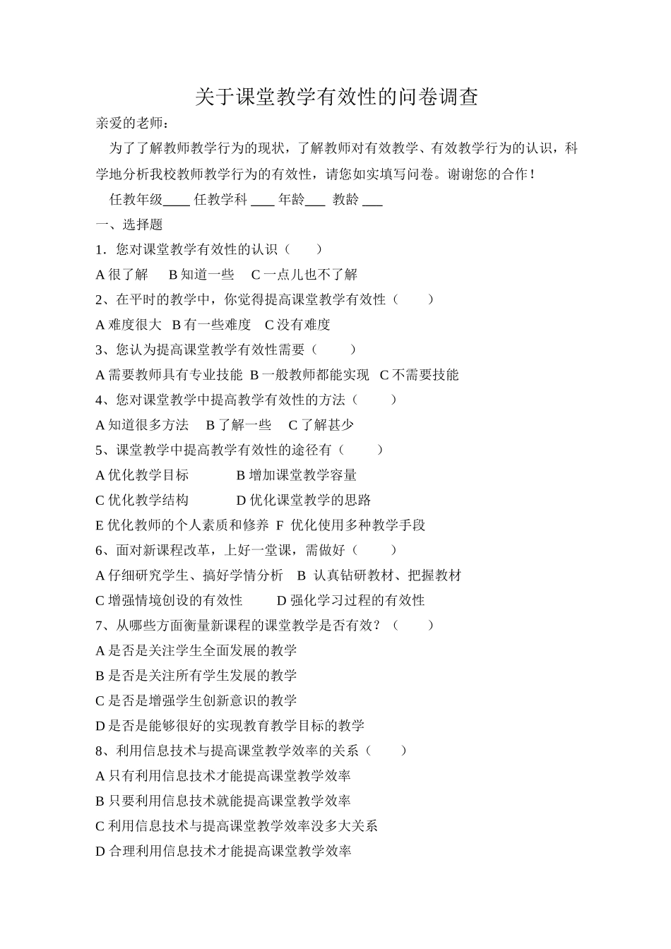 课堂有效性问卷调查_第1页