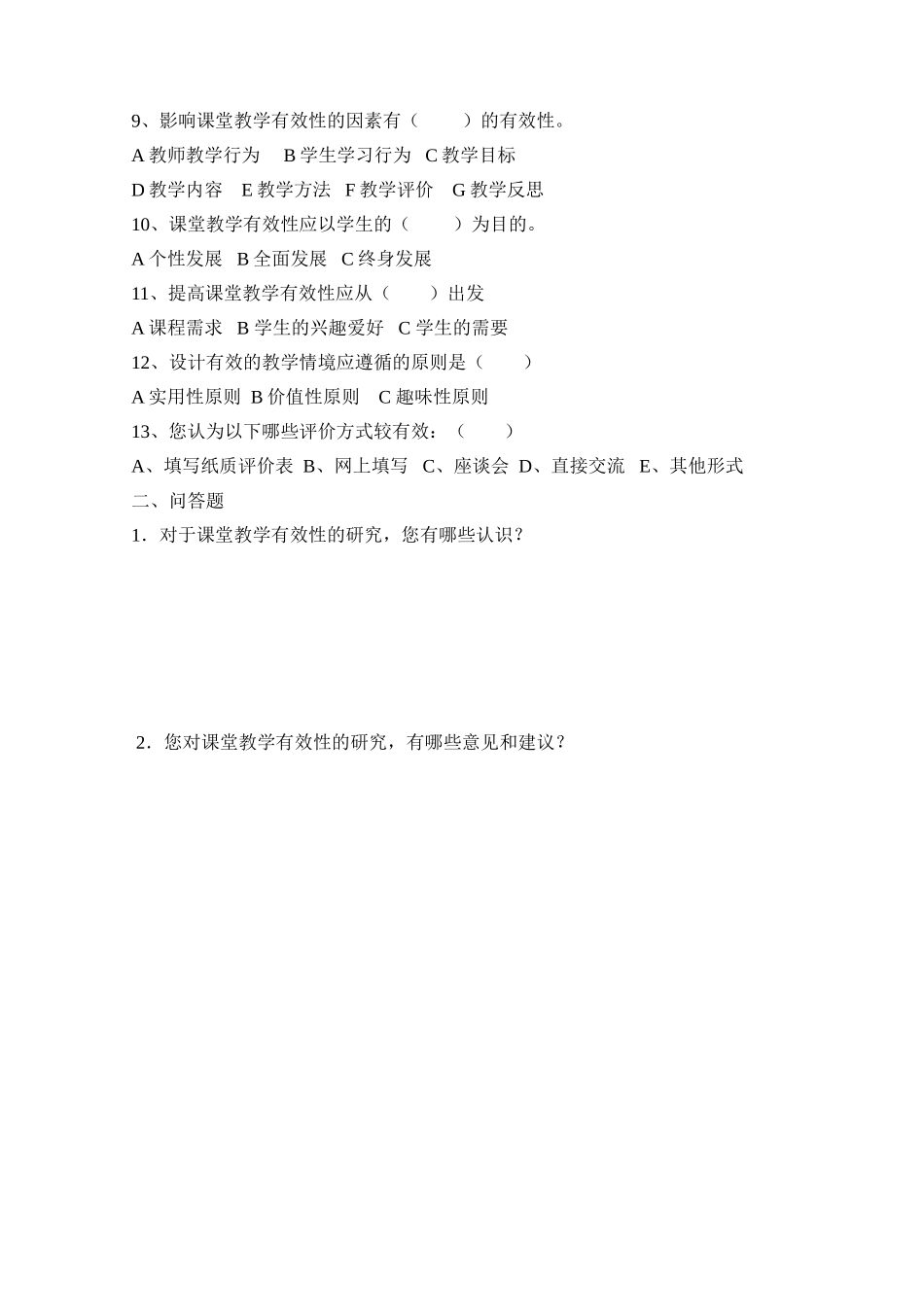 课堂有效性问卷调查_第2页