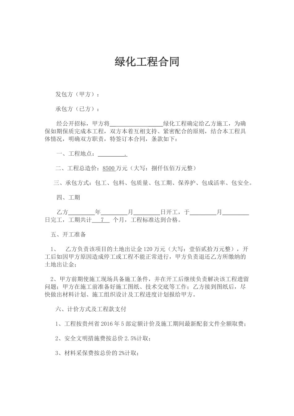 绿化工程合同范本_第1页