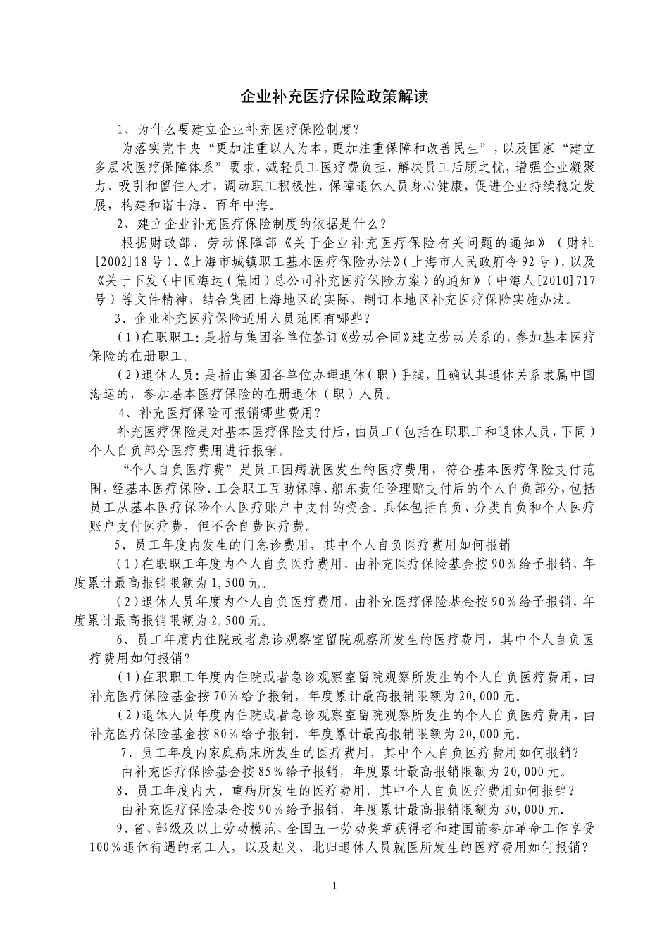 企业补充医疗保险政策解读_第1页