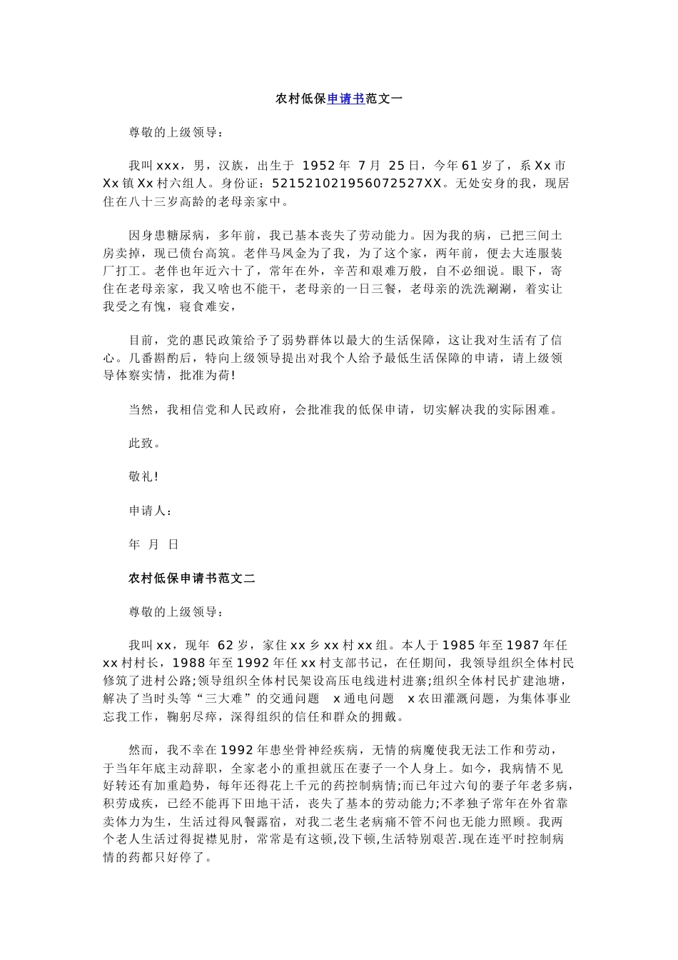 农村低保申请书范文_第1页