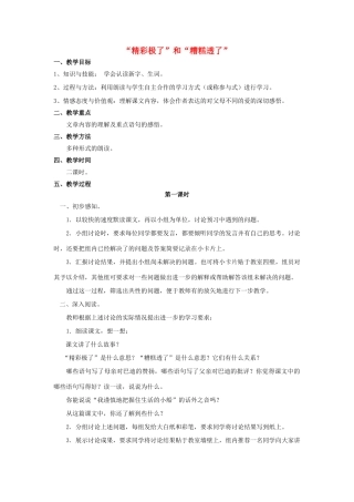 秋六年级语文上册 第13课 “精彩极了”和“糟糕透了”教案 语文S版-语文S版小学六年级上册语文教案