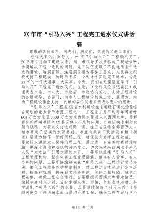 XX年市“引马入兴”工程完工通水仪式讲话发言稿