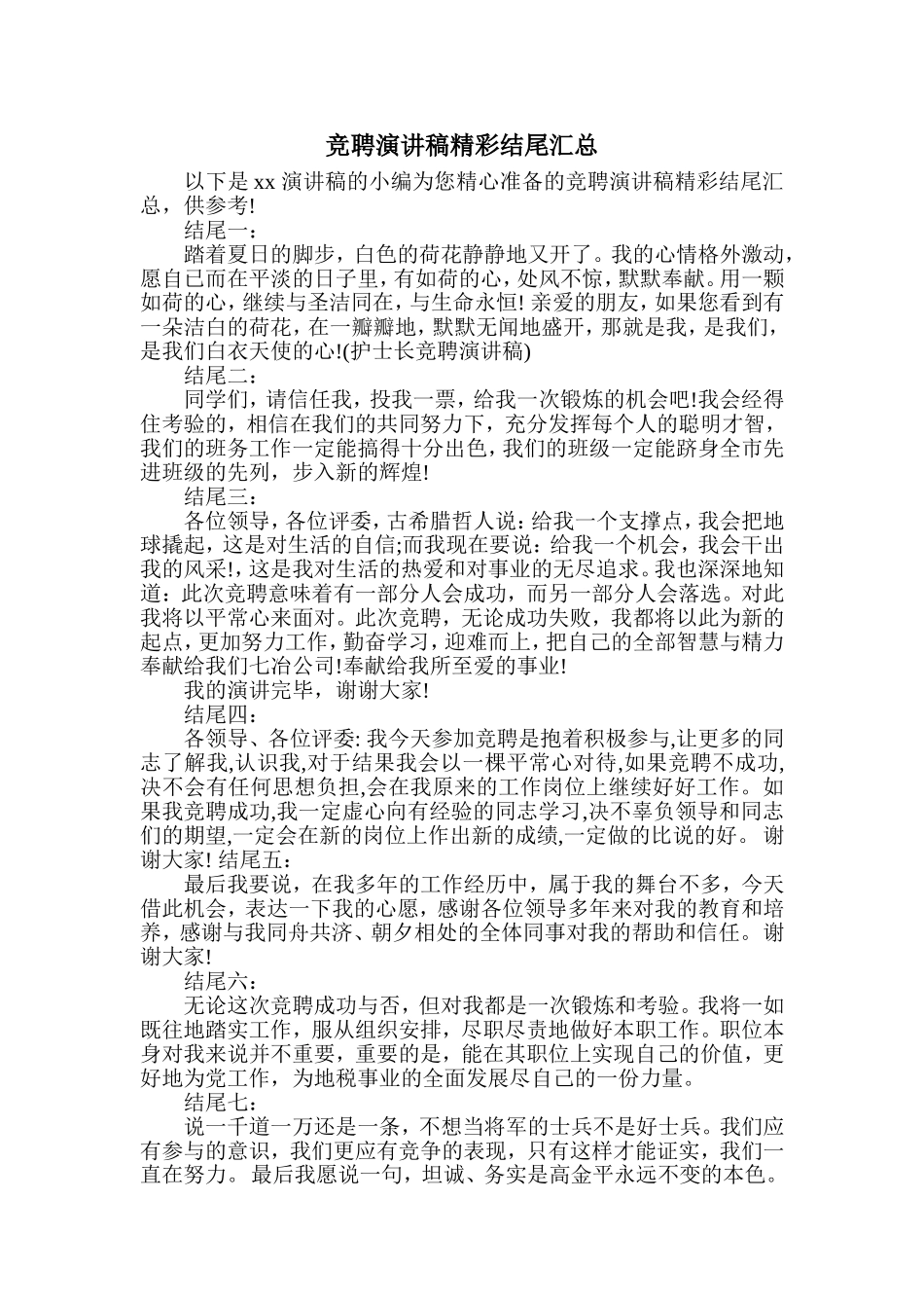 竞聘演讲稿精彩结尾汇总_第1页