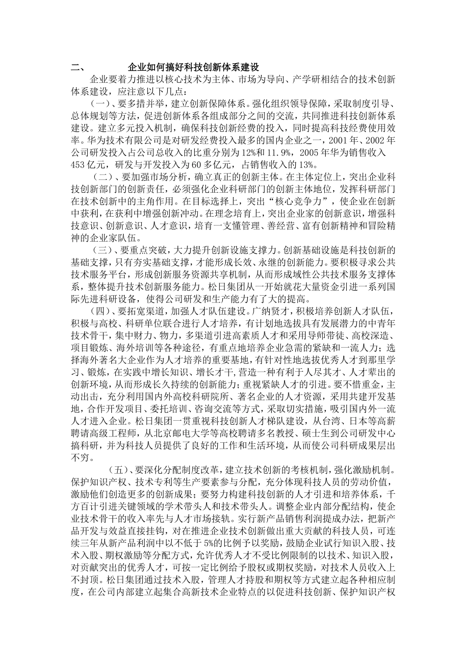 企业如何搞好科技创新体系建设_第1页