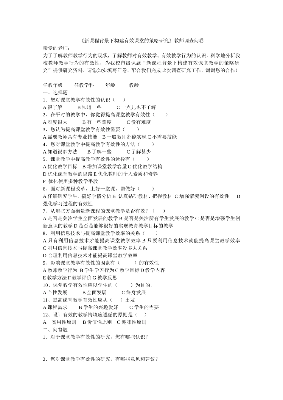 《新课程背景下构建有效课堂的策略研究》教师调查问卷_第1页