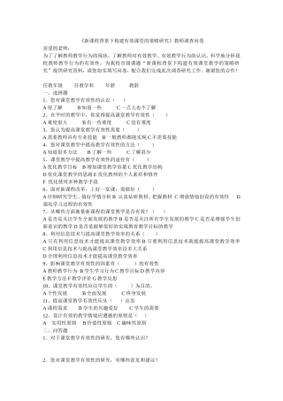 《新课程背景下构建有效课堂的策略研究》教师调查问卷