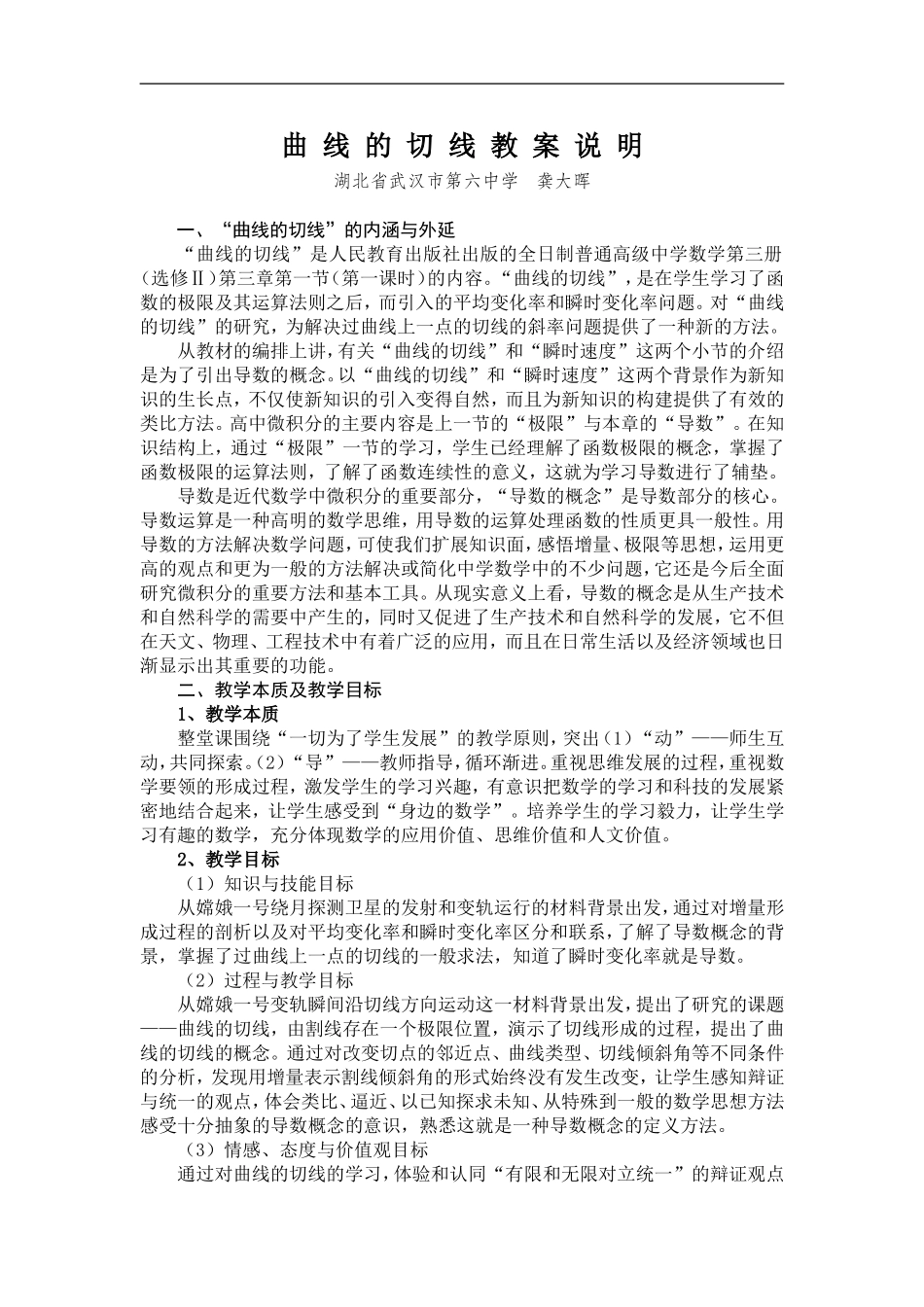 曲线的切线教案说明－武汉六中龚大晖_第1页