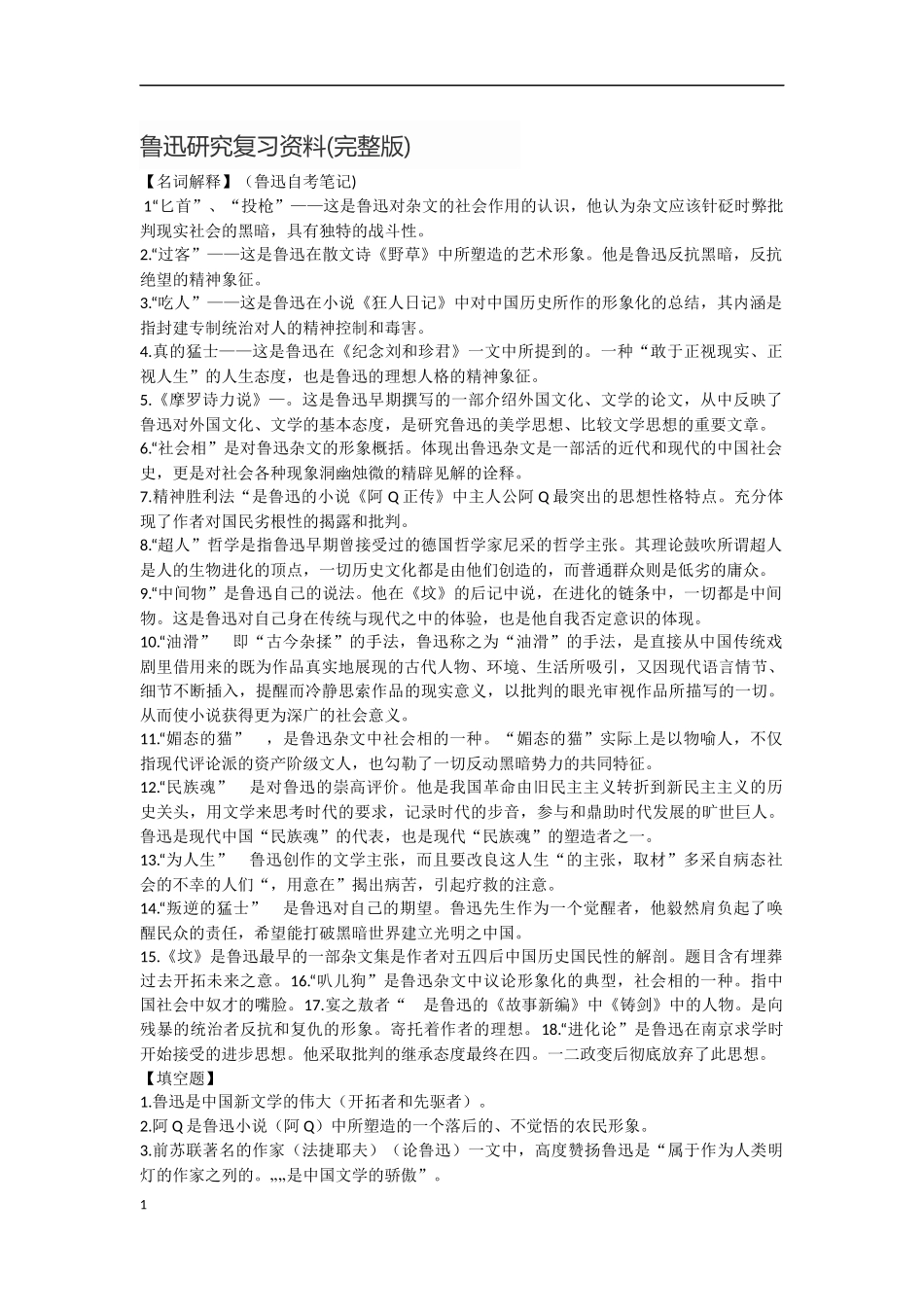 鲁迅研究复习资料(完整版)_第1页