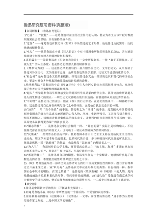 鲁迅研究复习资料(完整版)