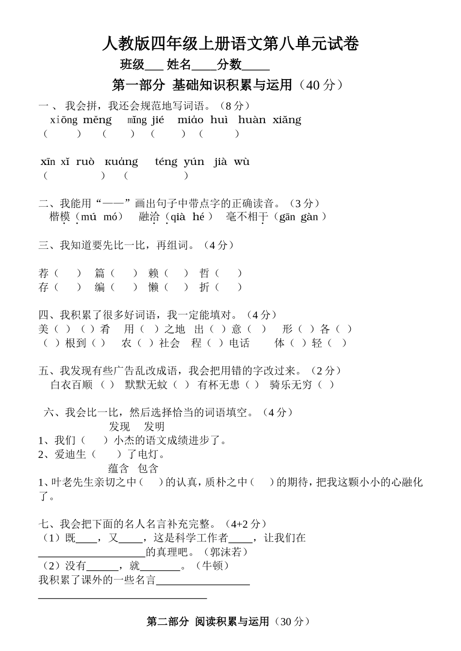 小学四年级上册语文第八单元试卷(人教版)_第1页