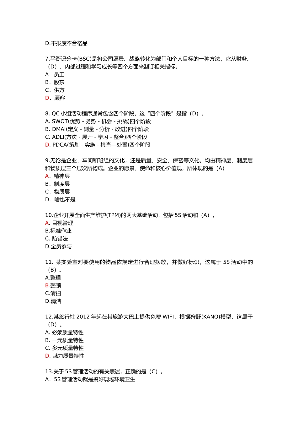 全国企业员工质量知识竞赛试题及参考答案_第2页