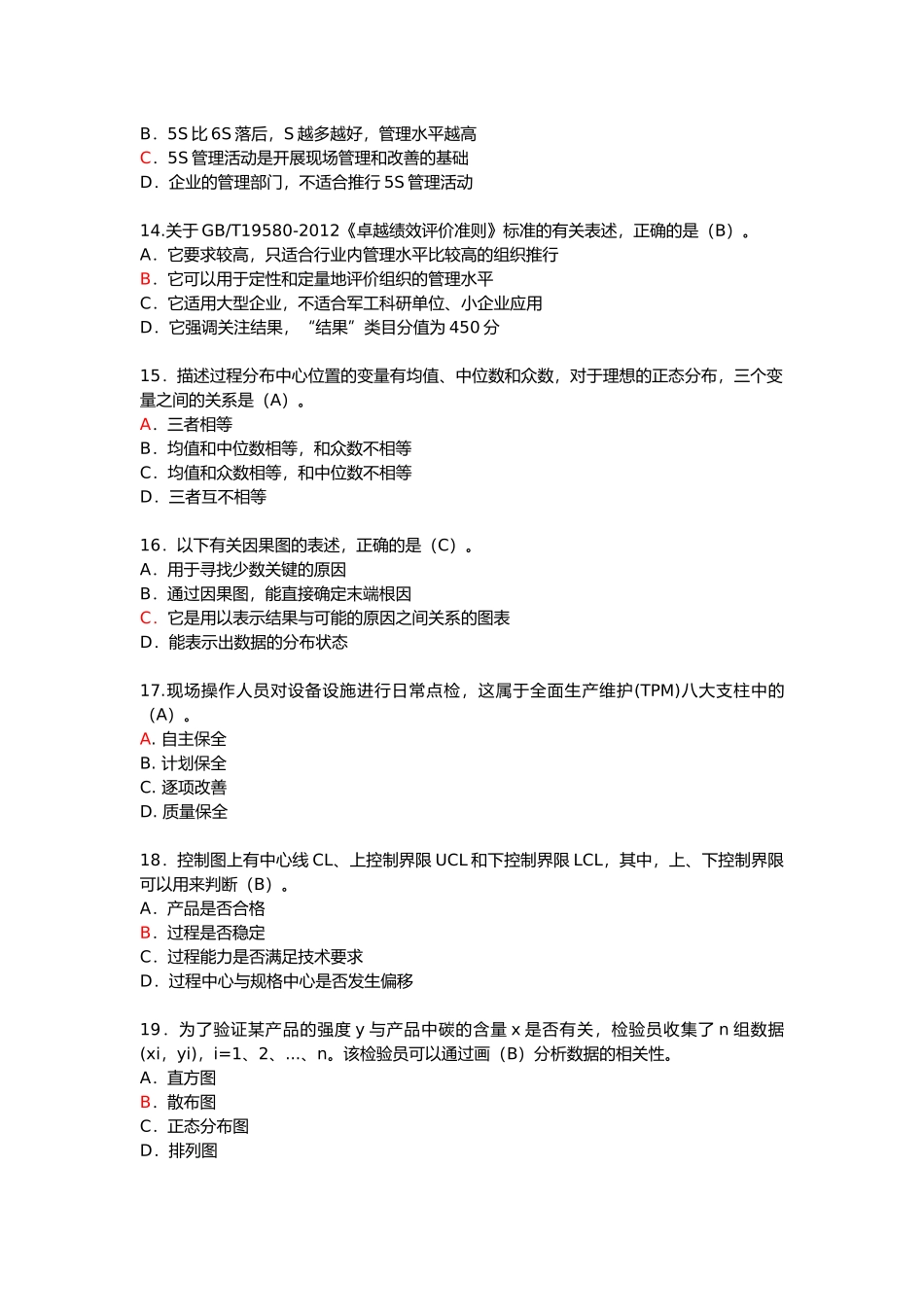 全国企业员工质量知识竞赛试题及参考答案_第3页