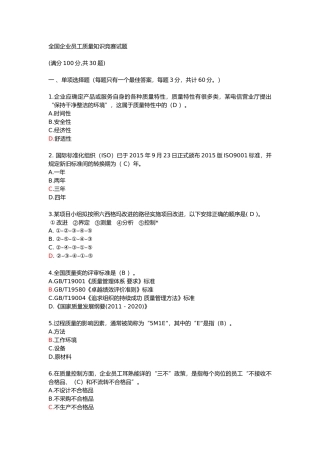 全国企业员工质量知识竞赛试题及参考答案