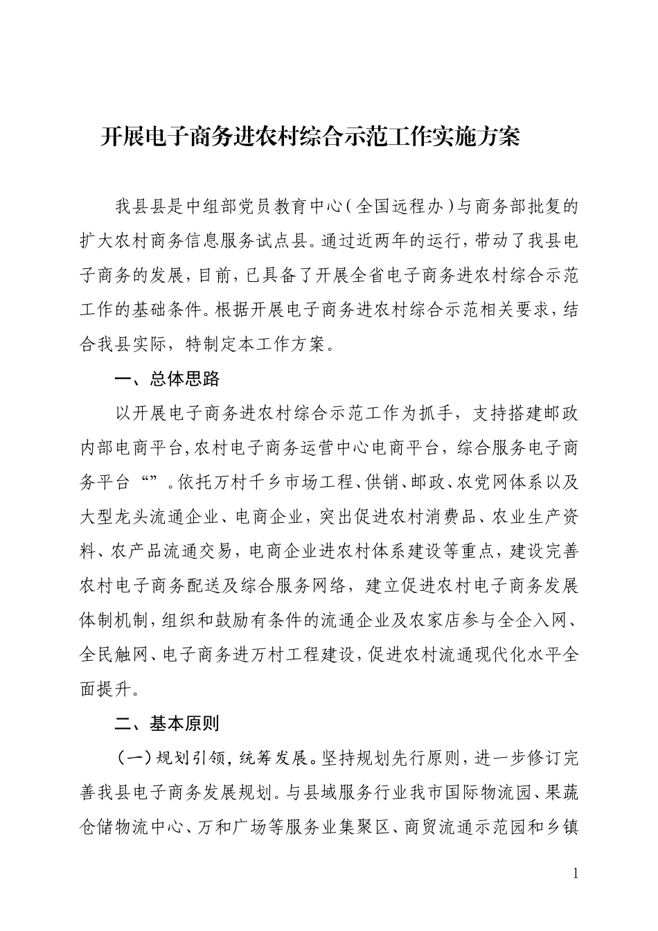 开展电子商务进农村综合示范工作实施方案_第1页
